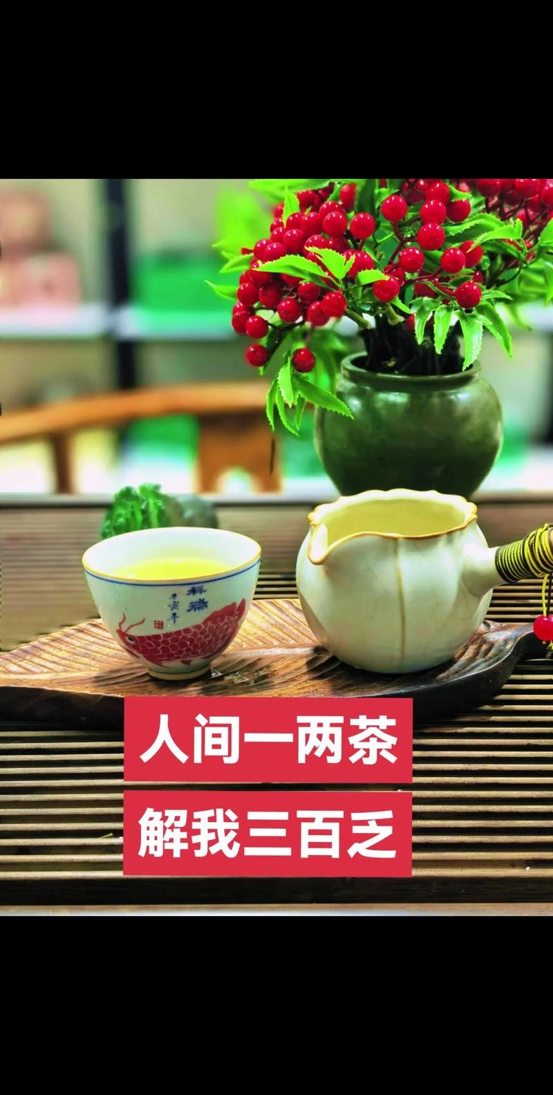 茶香四溢，今日，你与好茗共舞了吗？